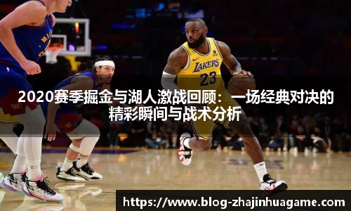 2020赛季掘金与湖人激战回顾：一场经典对决的精彩瞬间与战术分析