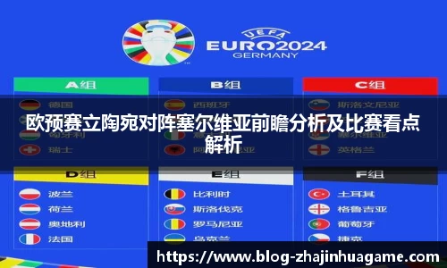 欧预赛立陶宛对阵塞尔维亚前瞻分析及比赛看点解析