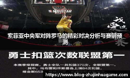 索菲亚中央军对阵罗马的精彩对决分析与赛前预测