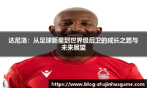 达尼洛：从足球新星到世界级后卫的成长之路与未来展望