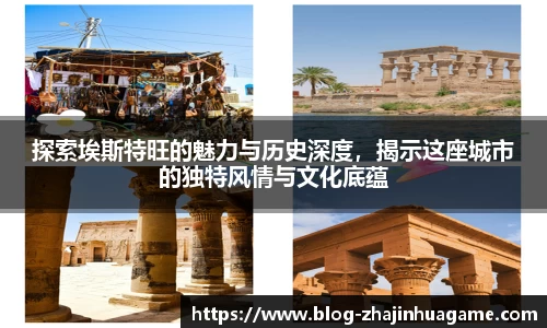 探索埃斯特旺的魅力与历史深度，揭示这座城市的独特风情与文化底蕴