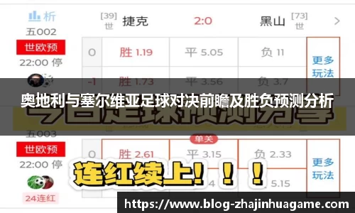 奥地利与塞尔维亚足球对决前瞻及胜负预测分析