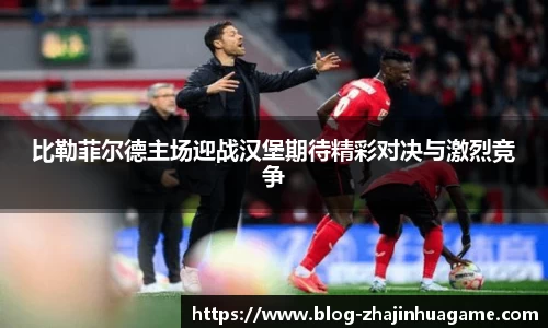比勒菲尔德主场迎战汉堡期待精彩对决与激烈竞争