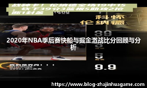 2020年NBA季后赛快船与掘金激战比分回顾与分析