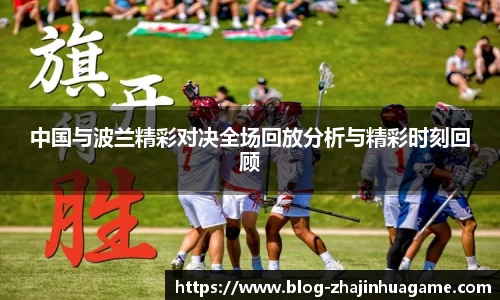 中国与波兰精彩对决全场回放分析与精彩时刻回顾
