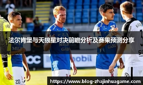 法尔肯堡与天狼星对决前瞻分析及赛果预测分享