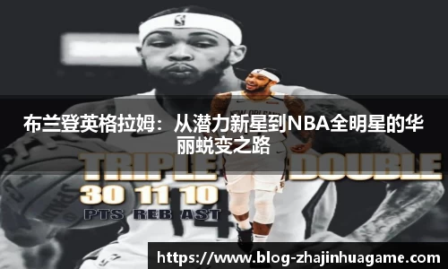 布兰登英格拉姆：从潜力新星到NBA全明星的华丽蜕变之路