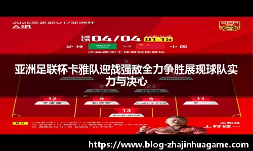 亚洲足联杯卡雅队迎战强敌全力争胜展现球队实力与决心
