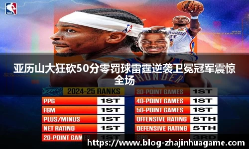 亚历山大狂砍50分零罚球雷霆逆袭卫冕冠军震惊全场