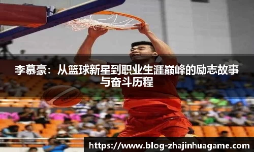 李慕豪：从篮球新星到职业生涯巅峰的励志故事与奋斗历程
