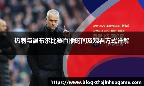 热刺与温布尔比赛直播时间及观看方式详解