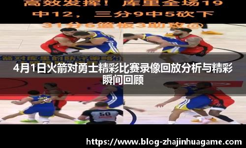 4月1日火箭对勇士精彩比赛录像回放分析与精彩瞬间回顾