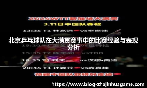 北京乒乓球队在大满贯赛事中的比赛经验与表现分析