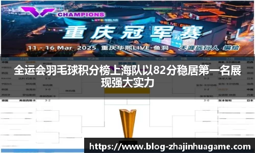 全运会羽毛球积分榜上海队以82分稳居第一名展现强大实力