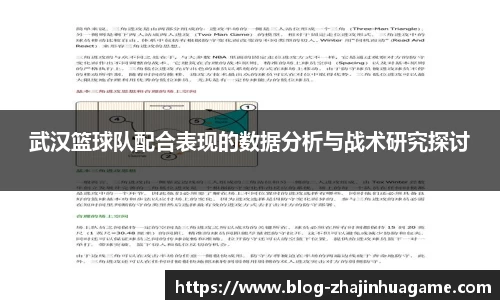 武汉篮球队配合表现的数据分析与战术研究探讨