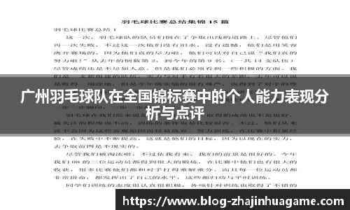广州羽毛球队在全国锦标赛中的个人能力表现分析与点评