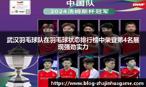 武汉羽毛球队在羽毛球状态排行榜中荣登第4名展现强劲实力