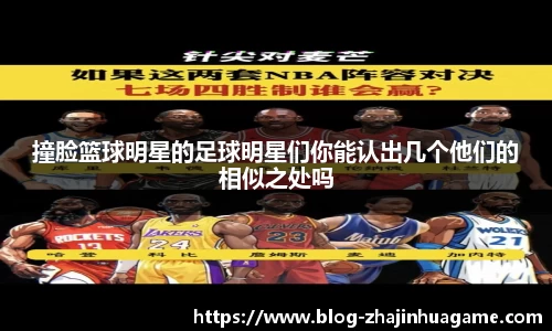 撞脸篮球明星的足球明星们你能认出几个他们的相似之处吗