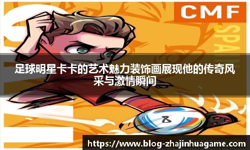 足球明星卡卡的艺术魅力装饰画展现他的传奇风采与激情瞬间